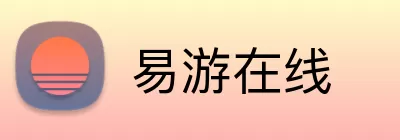 易游在线 Logo